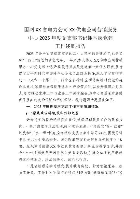 国网某某省电力公司某某供电公司营销服务中心2025年度党支部书记抓基层党建工作述职报告