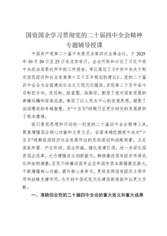 国资国企学习贯彻党的二十届四中全会精神专题辅导授课