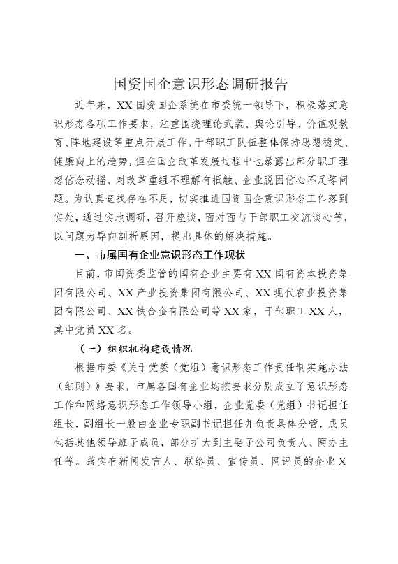 国资国企意识形态调研报告
