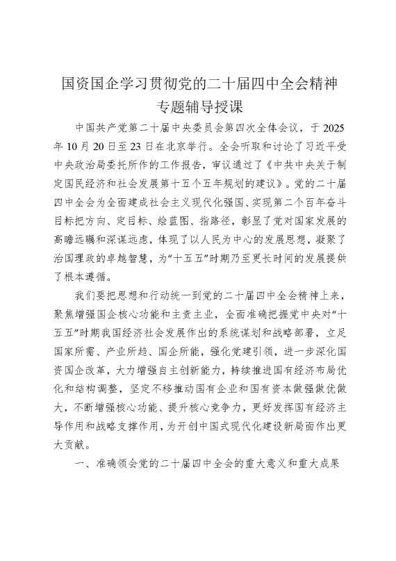国资国企系统学习贯彻党的二十届四中全会精神专题辅导授课（文稿）