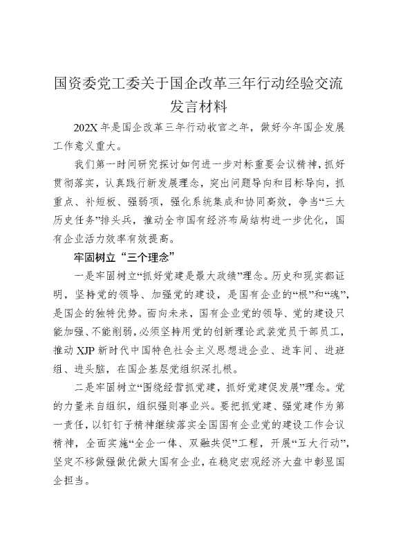 国资委党工委关于国企改革三年行动经验交流发言材料