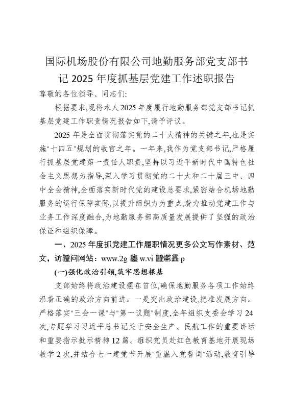 国际机场股份有限公司地勤服务部党支部书2025年度抓基层党建工作述职报告
