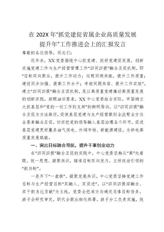 在2025年“抓党建促省属企业高质量发展提升年”工作推进会上的汇报发言