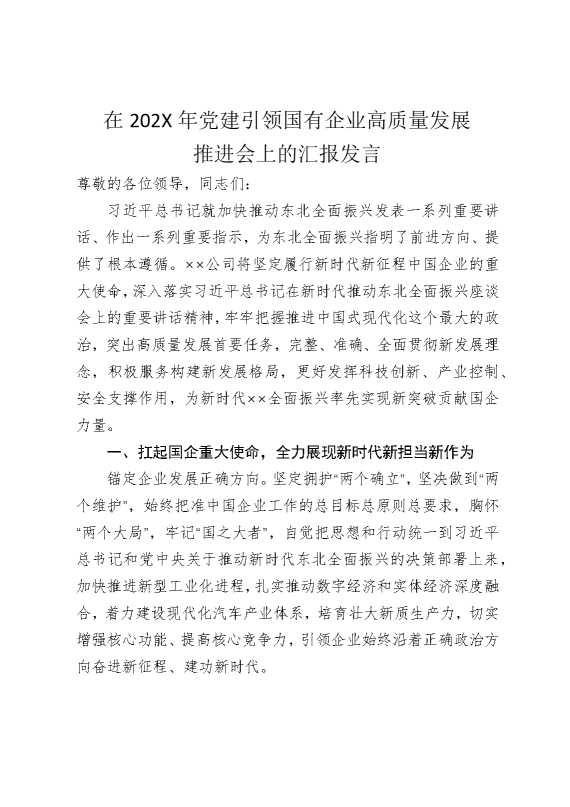 在2025年党建引领国有企业高质量发展推进会上的汇报发言