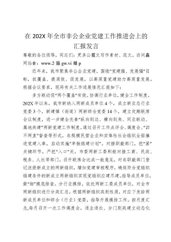 在2025年全市非公企业党建工作推进会上的汇报发言