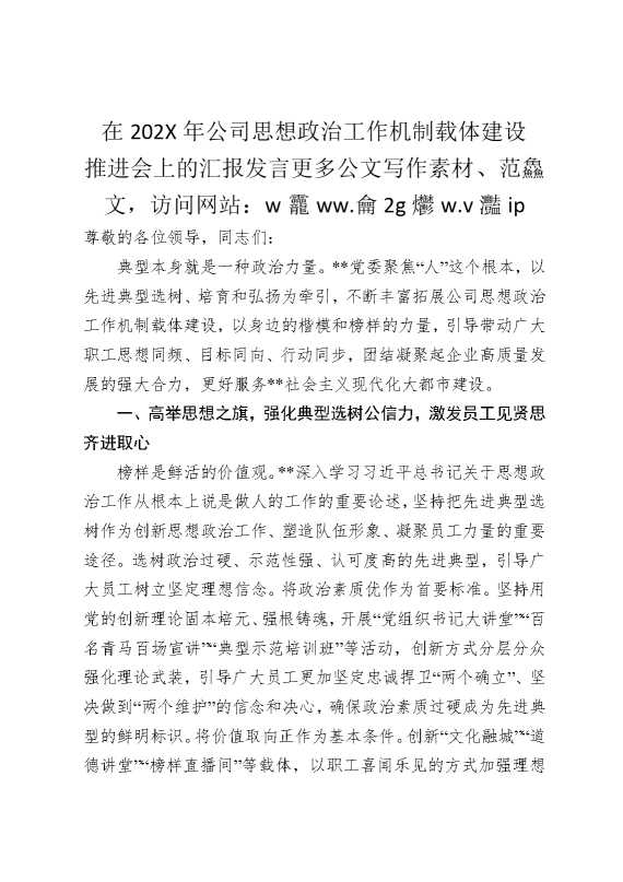 在2025年公司思想政治工作机制载体建设推进会上的汇报发言