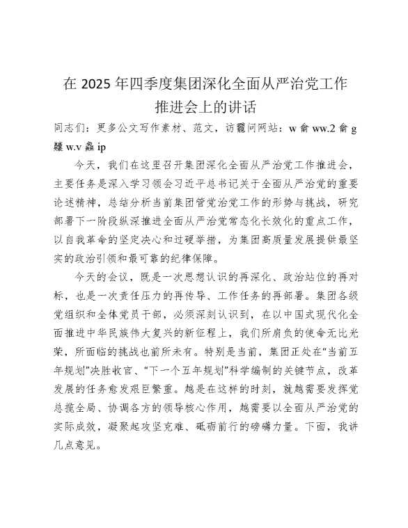 在2025年四季度公司深化全面从严治党工作推进会上的讲话