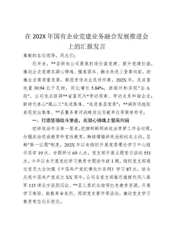 在2025年国企党建业务融合发展推进会上的汇报发言（2764字）