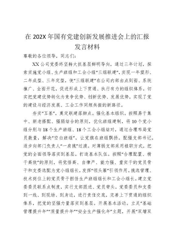 在2025年国企党建创新发展推进会上的汇报发言材料（2659字）