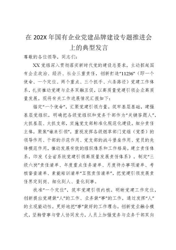 在2025年国企党建品牌建设专题推进会上的典型发言（1561字）