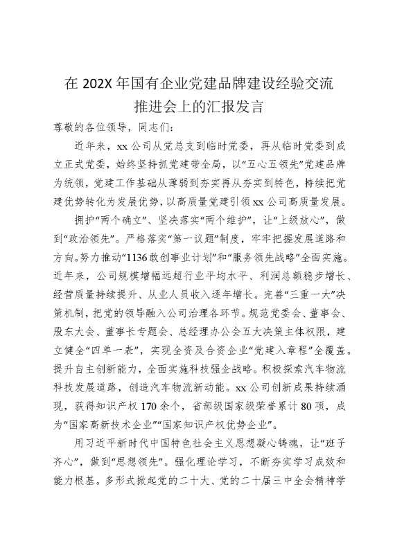 在2025年国企党建品牌建设经验交流推进会上的汇报发言（2281字）