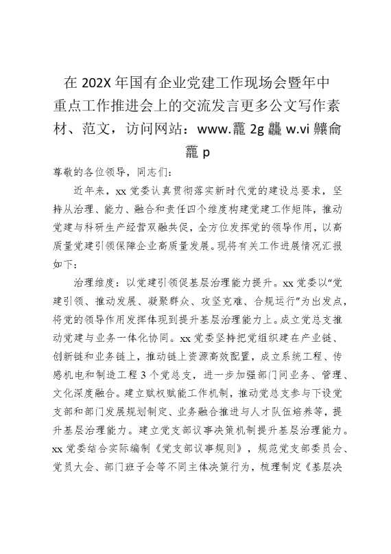 在2025年国企党建工作现场会暨年中重点工作推进会上的交流发言（3122字）