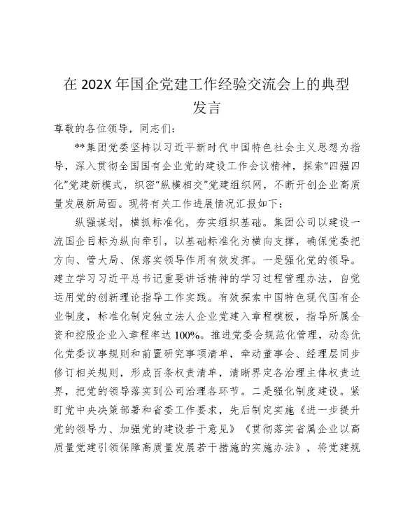 在2025年国企党建工作经验交流会上的典型发言