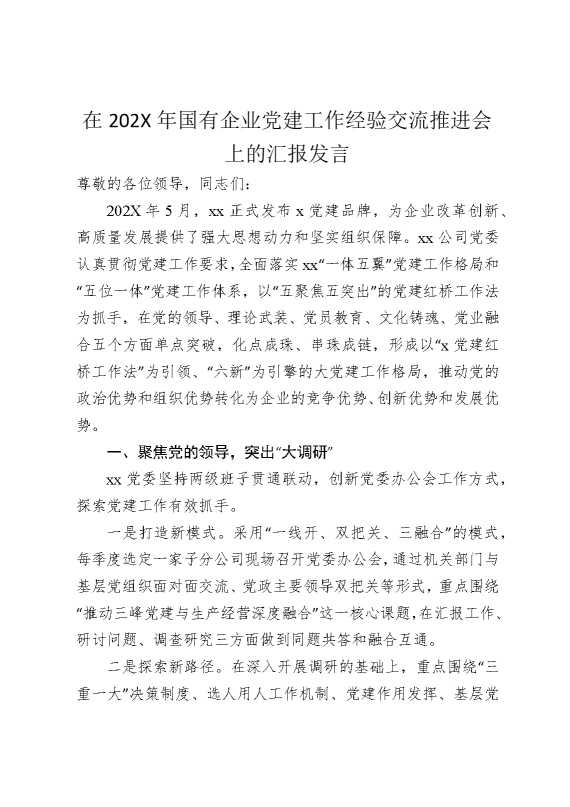 在2025年国企党建工作经验交流推进会上的汇报发言（3850字）
