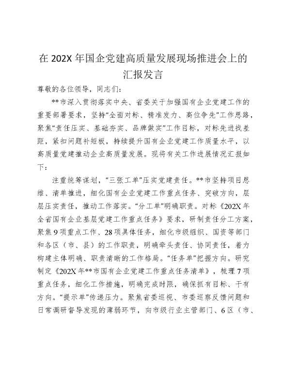 在2025年国企党建高质量发展现场推进会上的汇报发言