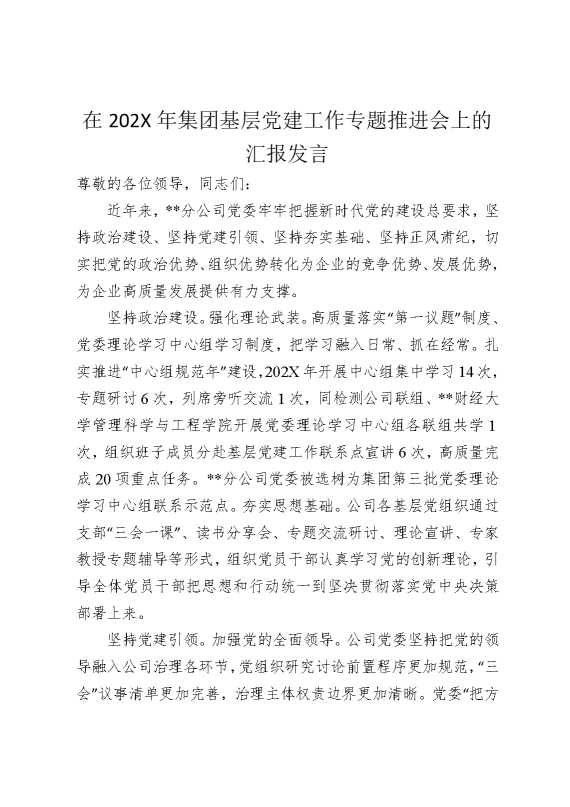 在2025年国企基层党建工作专题推进会上的汇报发言