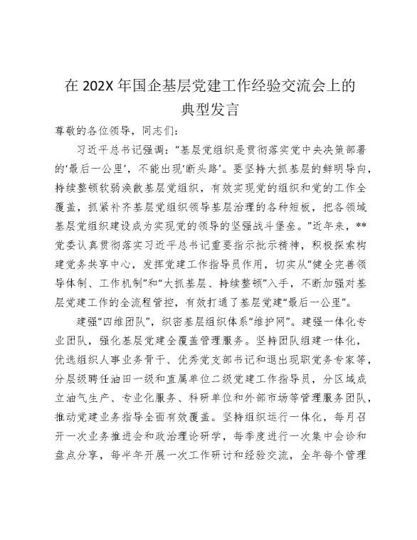 在2025年国企基层党建工作经验交流会上的典型发言