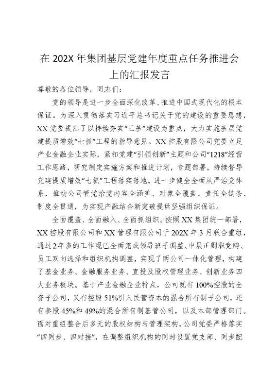 在2025年国企基层党建年度重点任务推进会上的汇报发言