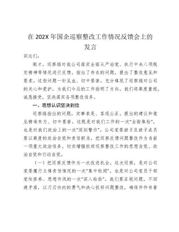 在2025年国企巡察整改工作情况反馈会上的发言