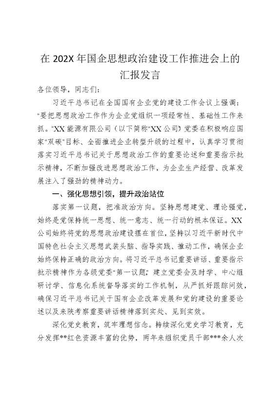 在2025年国企思想政治建设工作推进会上的汇报发言