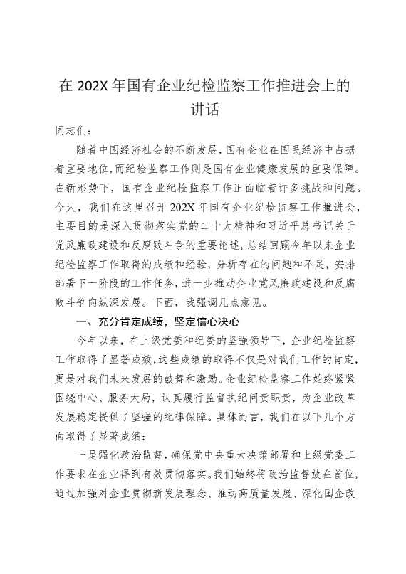 在2025年国企纪检监察工作推进会上的讲话