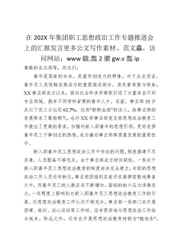 在2025年国企职工思想政治工作专题推进会上的汇报发言
