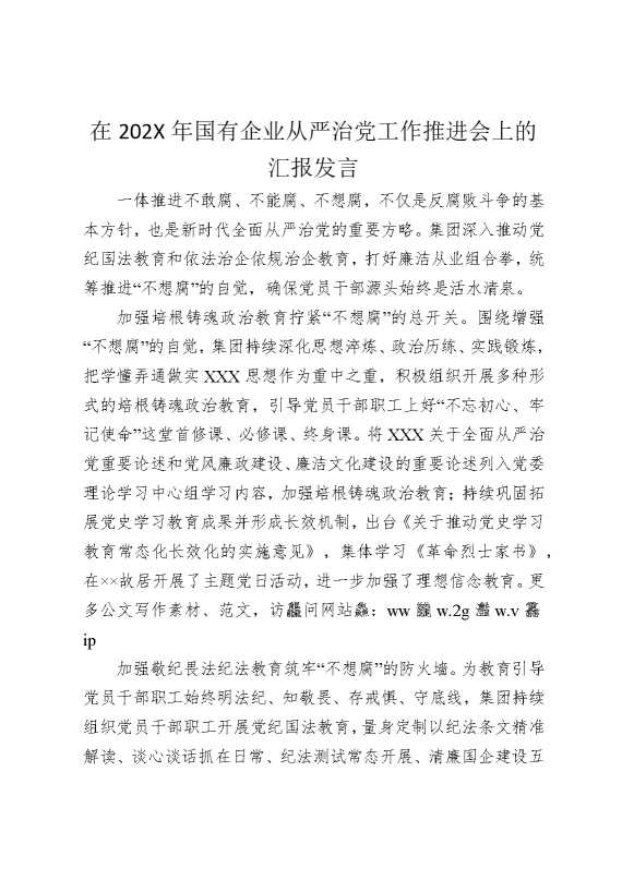 在2025年国有企业从严治党工作推进会上的汇报发言
