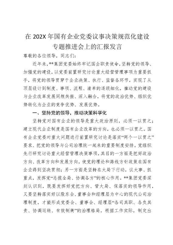 在2025年国有企业党委议事决策规范化建设专题推进会上的汇报发言