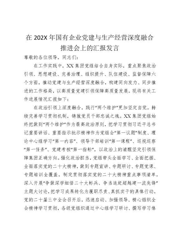 在2025年国有企业党建与生产经营深度融合推进会上的汇报发言