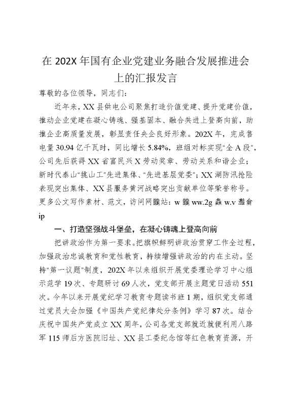 在2025年国有企业党建业务融合发展推进会上的汇报发言