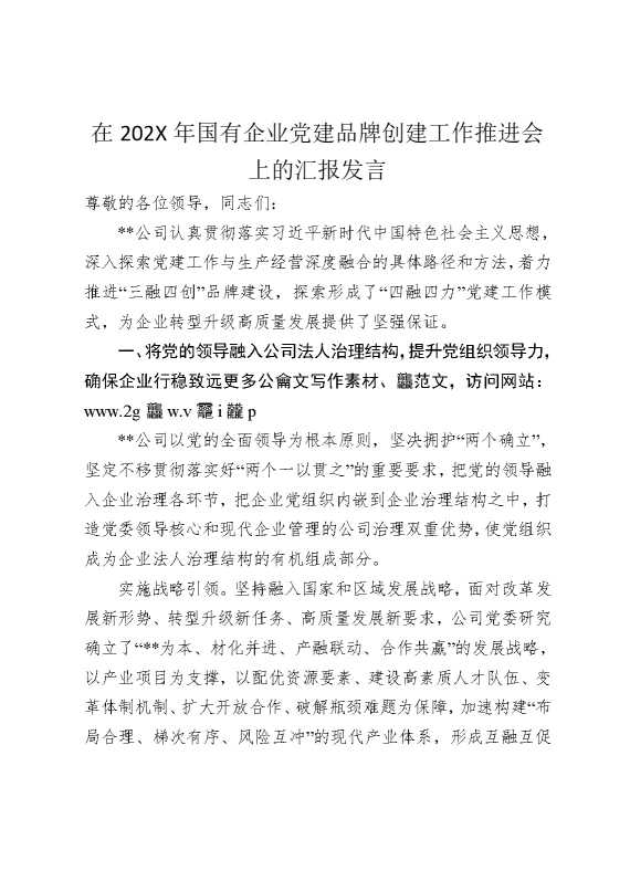 在2025年国有企业党建品牌创建工作推进会上的汇报发言