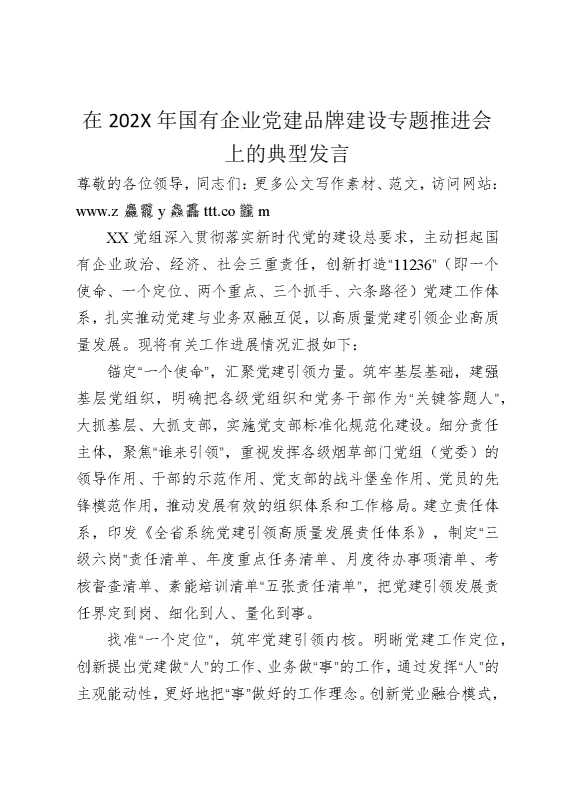 在2025年国有企业党建品牌建设专题推进会上的典型发言
