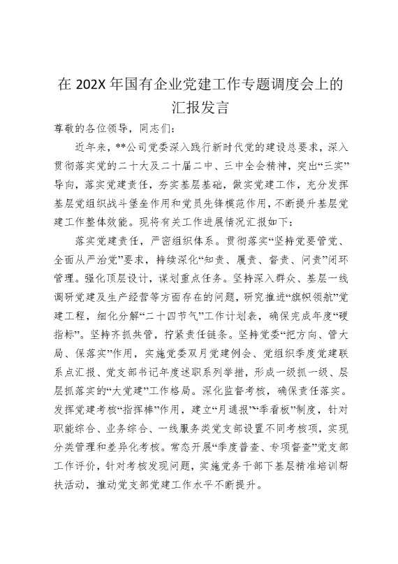 在2025年国有企业党建工作专题调度会上的汇报发言