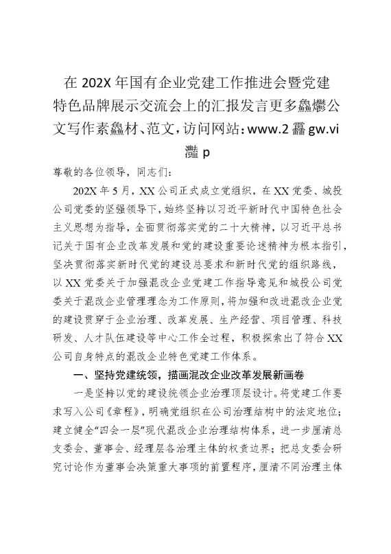 在2025年国有企业党建工作推进会暨党建特色品牌展示交流会上的汇报发言