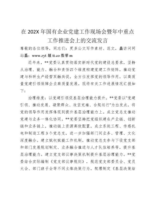 在2025年国有企业党建工作现场会暨年中重点工作推进会上的交流发言