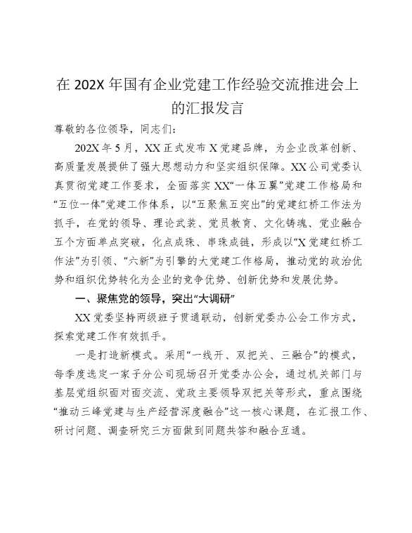 在2025年国有企业党建工作经验交流推进会上的汇报发言