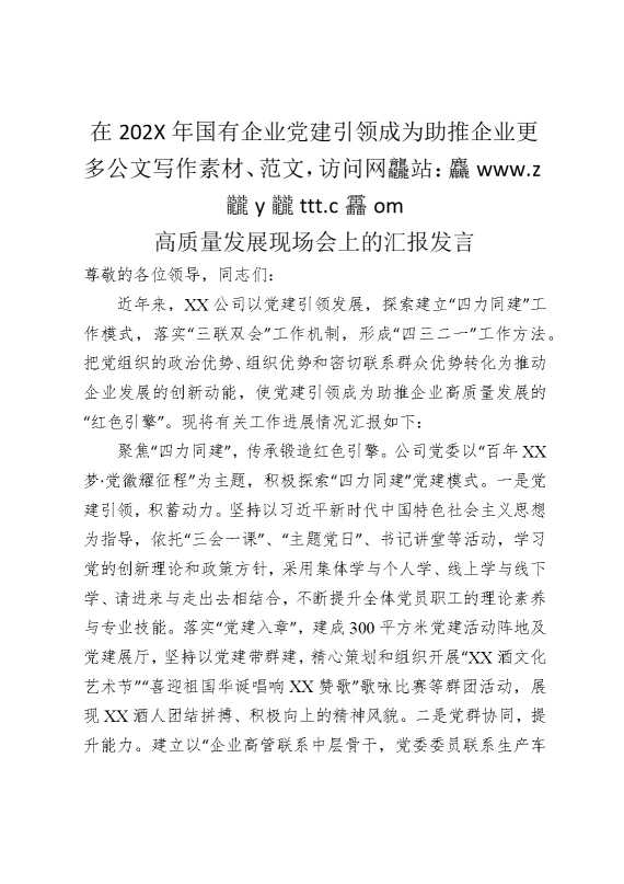 在2025年国有企业党建引领成为助推企业高质量发展现场会上的汇报发言