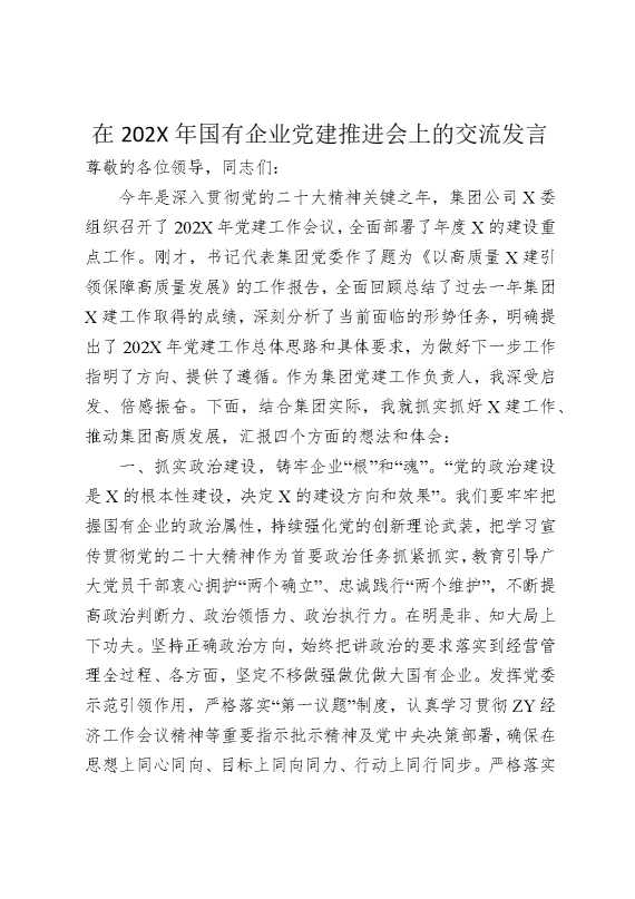 在2025年国有企业党建推进会上的交流发言