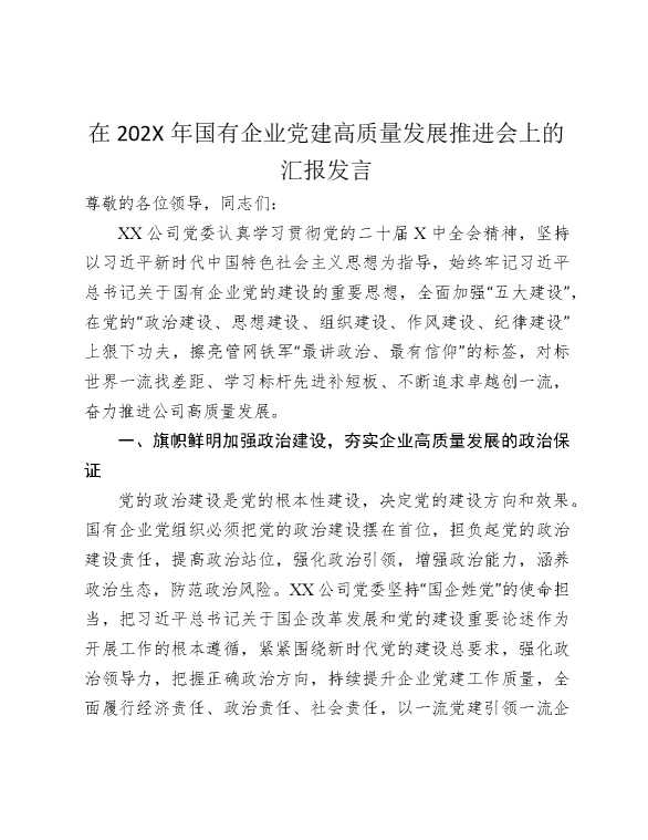 在2025年国有企业党建高质量发展推进会上的汇报发言