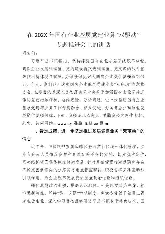 在2025年国有企业基层党建业务“双驱动”专题推进会上的讲话