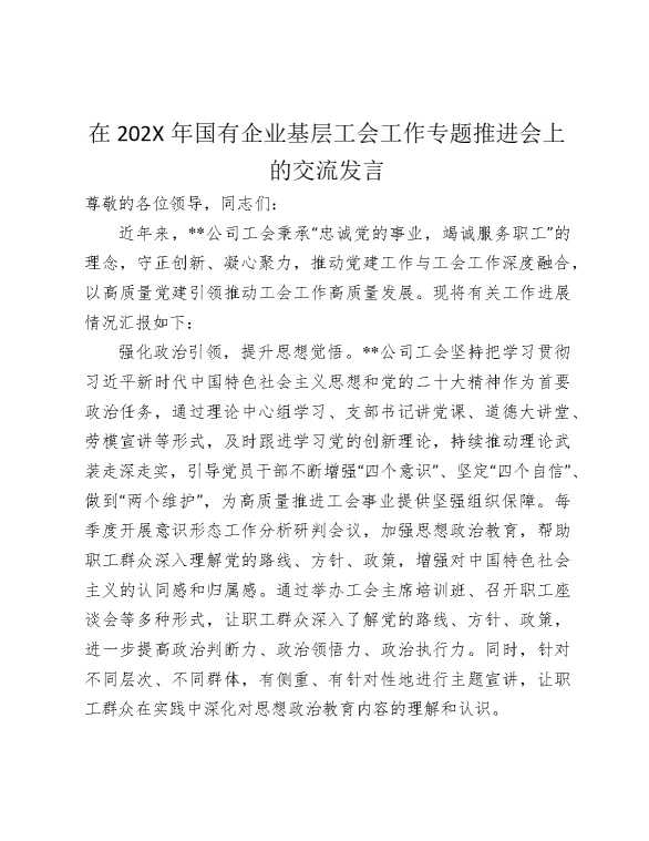 在2025年国有企业基层工会工作专题推进会上的交流发言