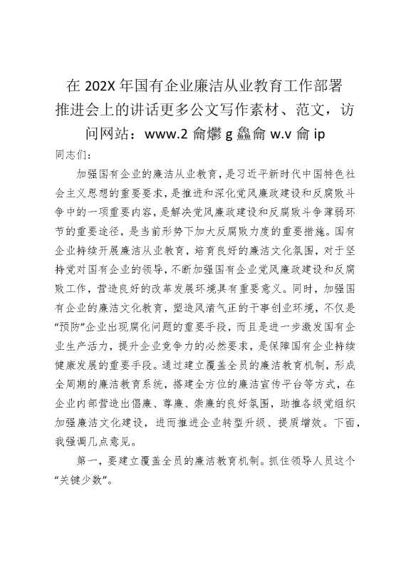 在2025年国有企业廉洁从业教育工作部署推进会上的讲话