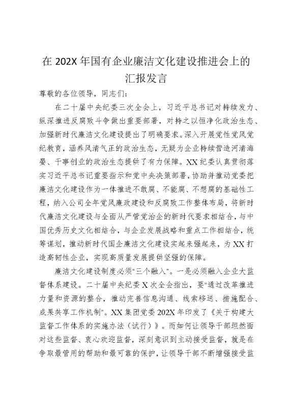 在2025年国有企业廉洁文化建设推进会上的汇报发言