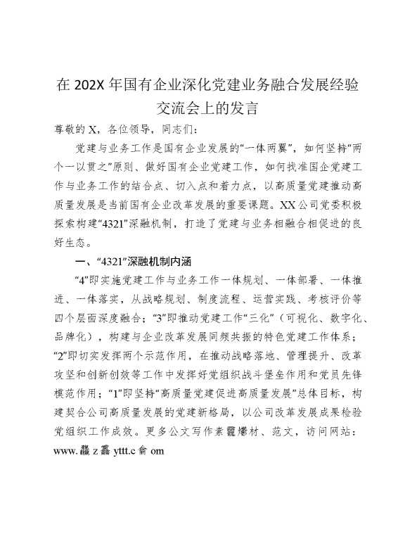在2025年国有企业深化党建业务融合发展经验交流会上的发言