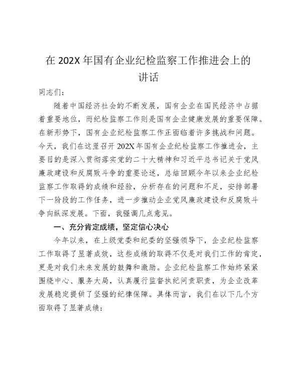 在2025年国有企业纪检监察工作推进会上的讲话