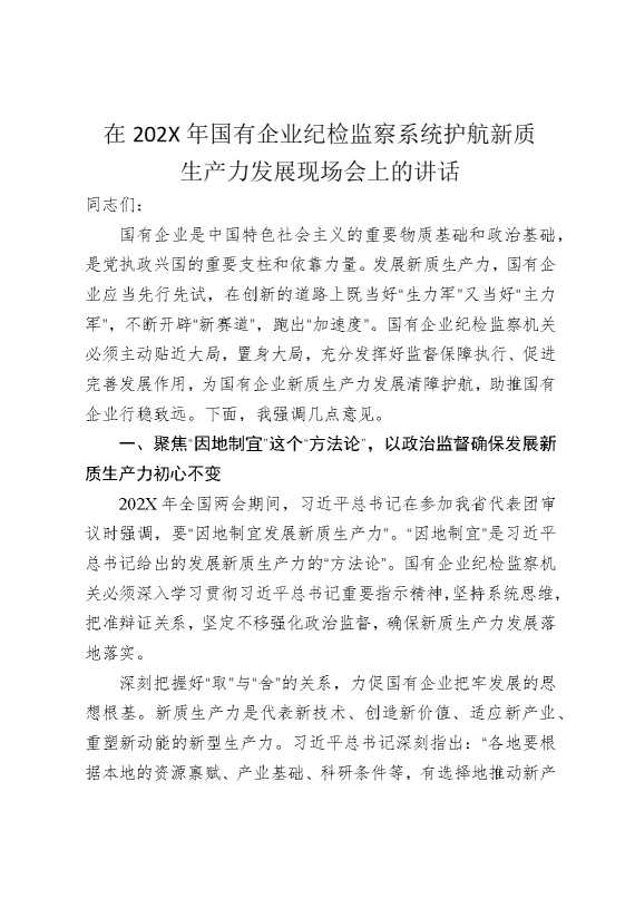在2025年国有企业纪检监察系统护航新质生产力发展现场会上的讲话