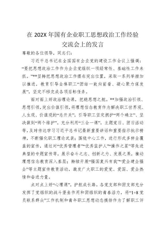 在2025年国有企业职工思想政治工作经验交流会上的发言