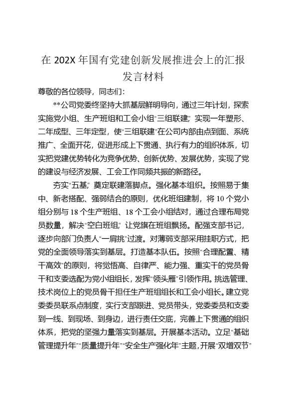 在2025年国有党建创新发展推进会上的汇报发言材料
