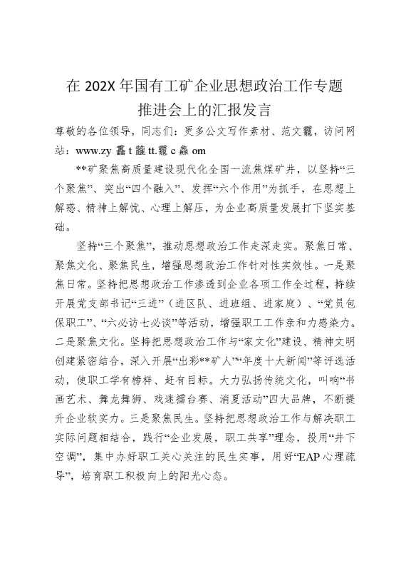在2025年国有工矿企业思想政治工作专题推进会上的汇报发言