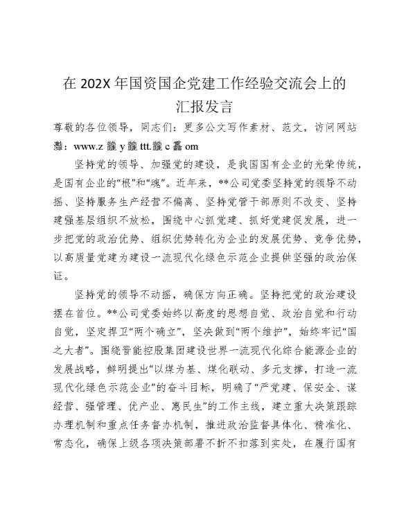 在2025年国资国企党建工作经验交流会上的汇报发言